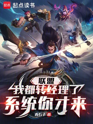 《联盟:我都转经理了,系统你才来》小说封面