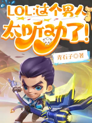《LOL：这个男人太听劝了！》小说封面