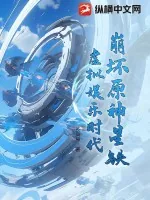 《崩坏原神星铁:虚拟娱乐时代》小说封面