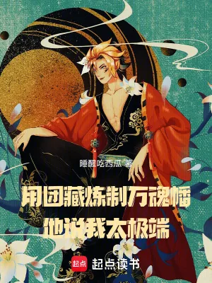《用团藏炼制万魂幡，他说我太极端》小说封面