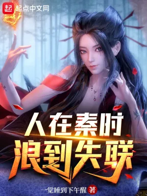 《人在秦时,浪到失联》小说封面