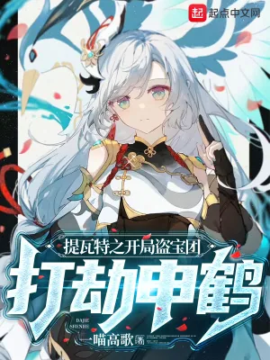 《提瓦特之开局盗宝团,打劫申鹤》小说封面