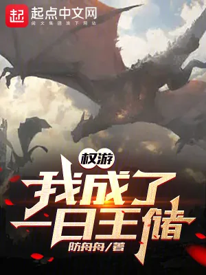《权游:我成了一日王储》小说封面