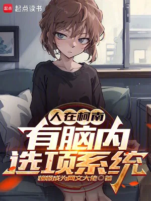 《人在柯南,有脑内选项系统》小说封面