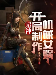《超神:开局制造机械女娲》小说封面
