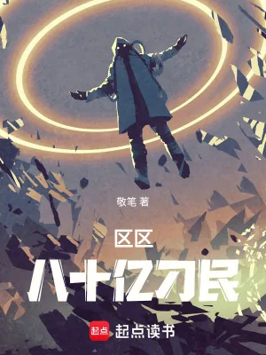 《区区八十亿刁民》小说封面
