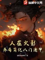 《人在火影,开局简化八门遁甲》小说封面