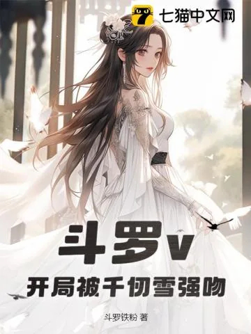 《斗罗v:开局被千仞雪强吻》小说封面