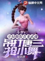 《斗罗v:开局抽取青龙武魂,吊打唐三抢小舞》小说封面
