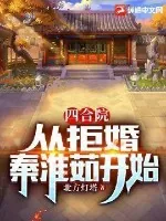 《四合院:从拒婚秦淮茹开始》小说封面