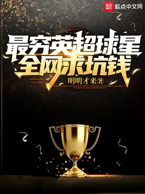 《最穷英超球星，全网求坑钱》小说封面
