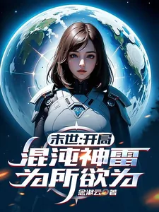 《末世：开局混沌神雷，为所欲为》小说封面