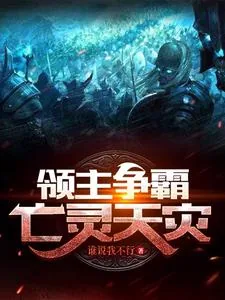 《领主争霸:亡灵天灾》小说封面