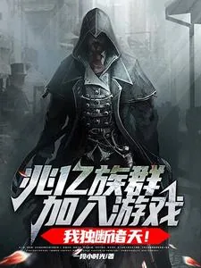 《兆亿族群加入游戏，我独断诸天！》小说封面