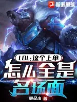 《LOL:这上单,怎么全是名场面》小说封面