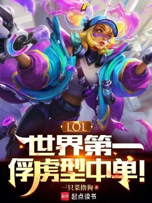 《LOL:世界第一俘虏型中单!》小说封面