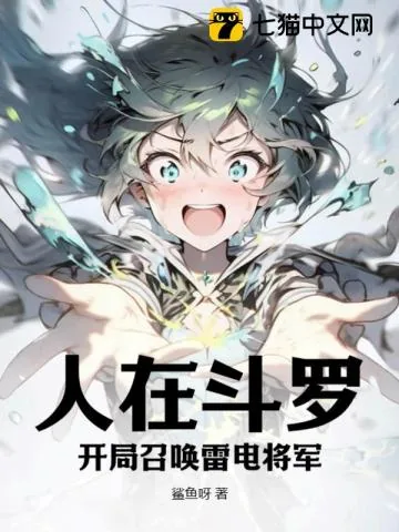 《人在斗罗V:开局召唤雷电将军》小说封面