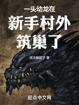 《一头幼龙在新手村外筑巢了》小说封面