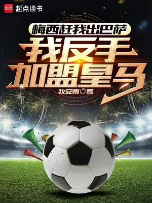 《梅西赶我出巴萨，我反手加盟皇马》小说封面