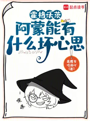 《霍格沃茨：阿蒙能有什么坏心思》小说封面
