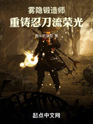 《雾隐锻造师,重铸忍刀流荣光!》小说封面