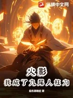 《火影:我成了九尾人柱力》小说封面