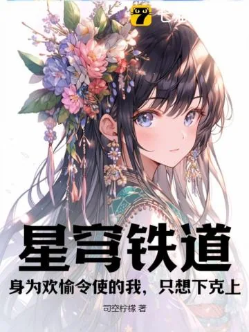 《星穹铁道：身为欢愉令使的我，只想下克上》小说封面
