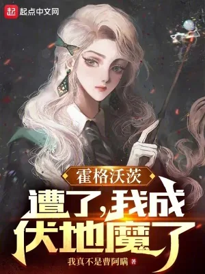 《霍格沃茨：遭了，我成伏地魔了》小说封面