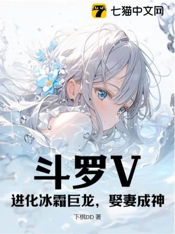 《斗罗V：进化冰霜巨龙，娶妻成神》小说封面