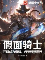 《假面骑士:开局成为帝骑,我要毁灭世界》小说封面