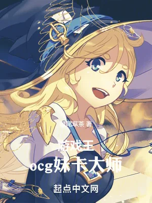 《游戏王:ocg妹卡大师》小说封面