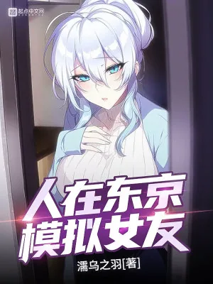 《人在东京,模拟女友》小说封面