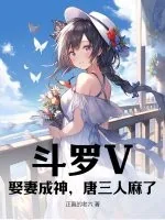 《斗罗V：娶妻成神，唐三人麻了》小说封面