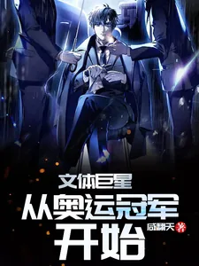《文体巨星从奥运冠军开始》小说封面