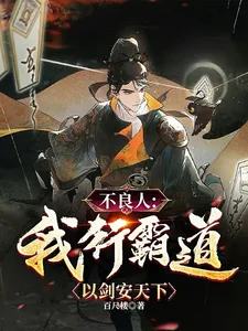 《不良人:我行霸道,以剑安天下》小说封面