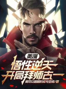 《美漫:悟性逆天,开局拜师古一》小说封面