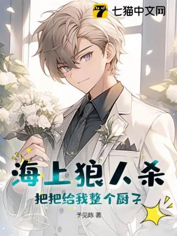 《海上狼人杀:把把给我整个厨子?》小说封面