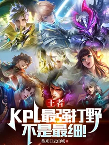 《王者：KPL最强打野！不是最细》小说封面
