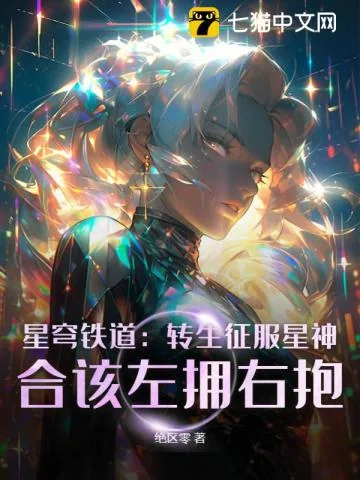 《星穹铁道:转生征服星神,合该左拥右抱!》小说封面