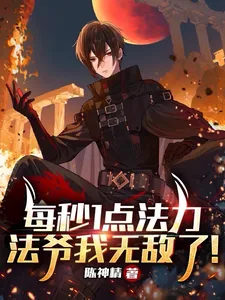《每秒1点法力,法爷我无敌了!》小说封面
