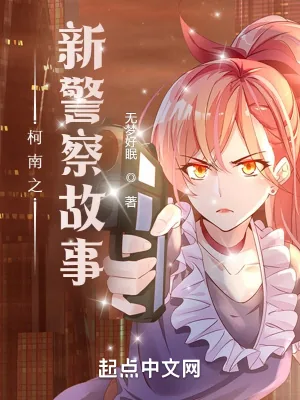 《柯南之新警察故事》小说封面