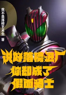 《说好落榜进厂,你却成了假面骑士》小说封面