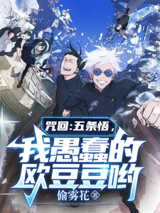 《咒回:五条悟,我愚蠢的欧豆豆哟》小说封面
