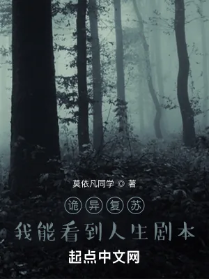 《诡异复苏:我能看到人生剧本》小说封面