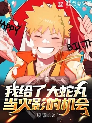 《我给了大蛇丸当火影的机会》小说封面