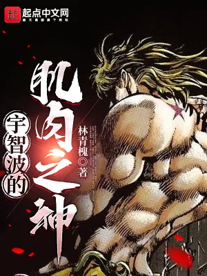 《宇智波的肌肉之神》小说封面