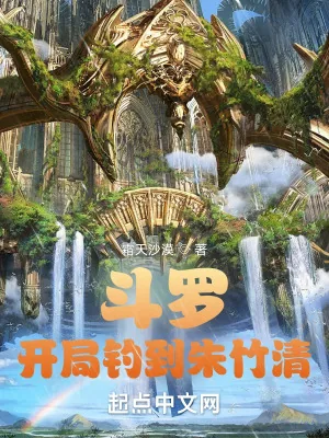 《斗罗:开局钓到朱竹清》小说封面