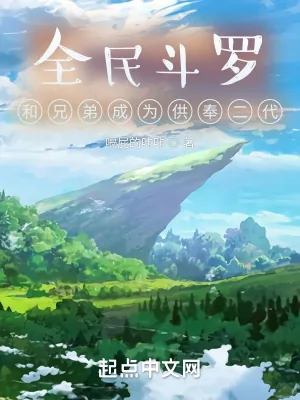 《全民斗罗，开局成为供奉二代》小说封面