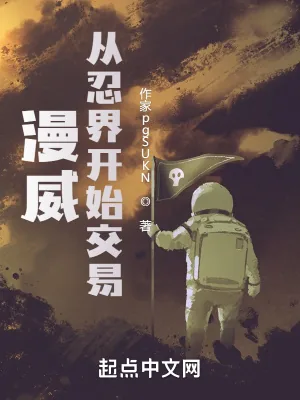 《漫威：从忍界开始交易》小说封面