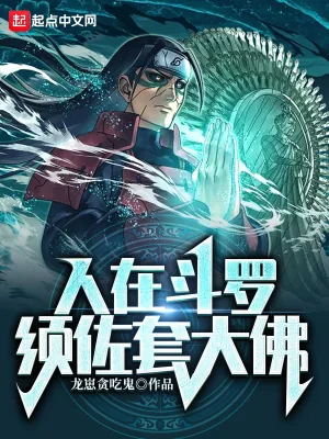 《人在斗罗,须佐套大佛》小说封面